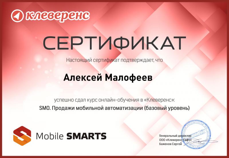 SMO. Продажи мобильной автоматизации (базовый уровень)